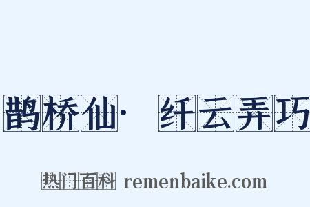 鹊桥仙·纤云弄巧是什么意思的图片